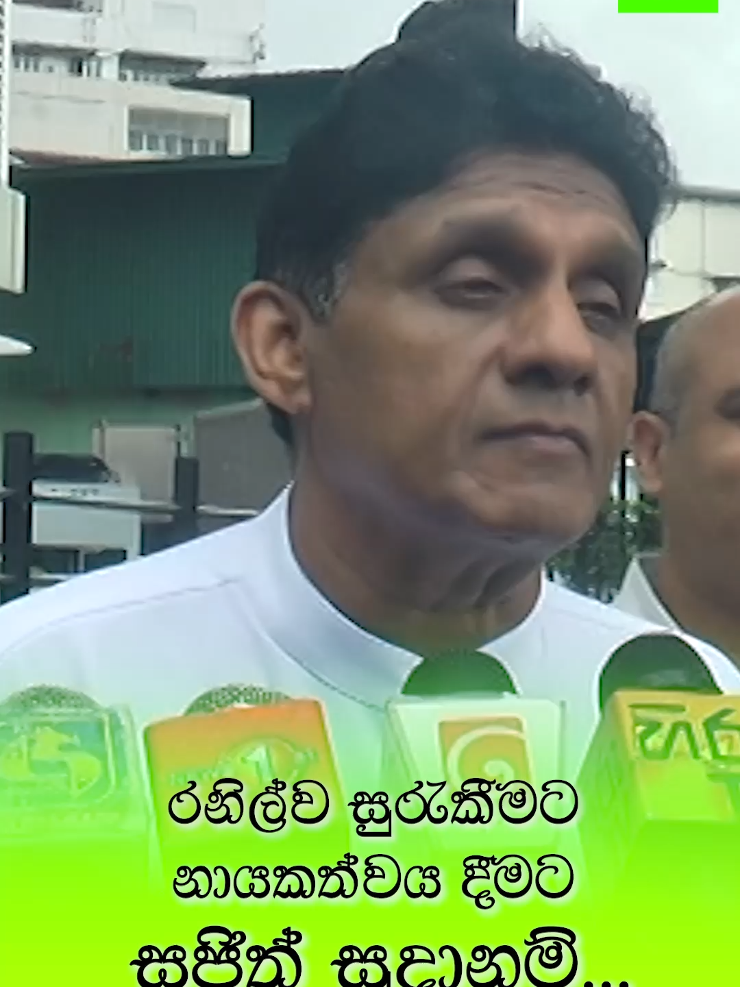 රනිල්ව සුරැකීමට නායකත්වය දීමට සජිත් සූදානම්... #bnews #bnewstiktok #2025 #srilanka #news #political #npp #slpp #ranilwickremesinghe #anurakumaradissanayaka #sjb #sajithpremadasa