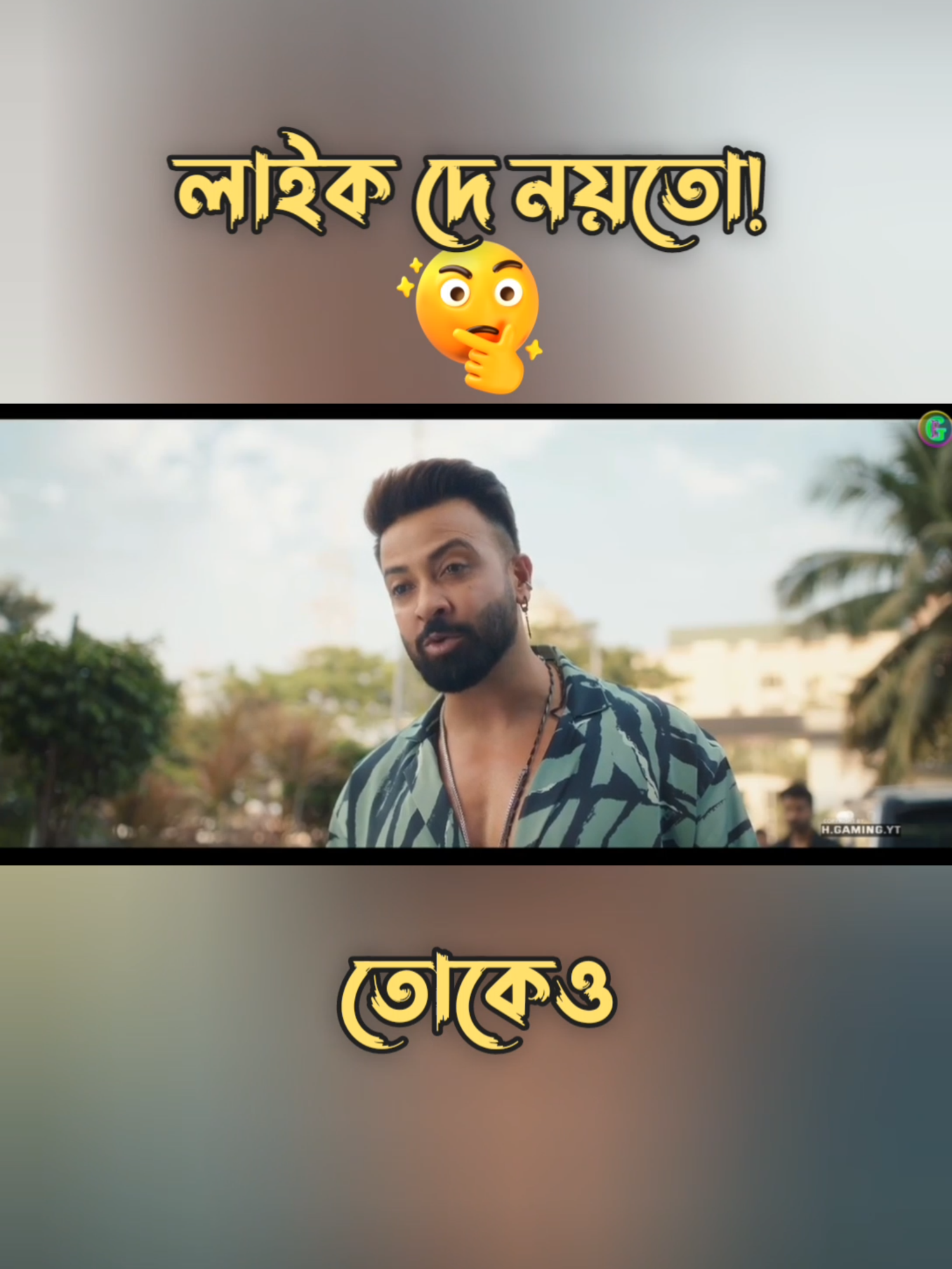 Like দিস না কেনো রে ভাই | অস্থির বিনোদন বিনোদন#funny #funnydubbing #comedia #hgamingyt #foryou #foryoupage #fyp #trendingreels #shakibkhan #borbaad #borbaadmoviefunnyvideo #shakib_khan