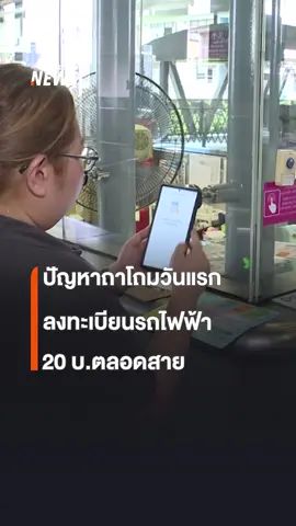 เปิดลงทะเบียนรถไฟฟ้า 20 บาทตลอดสาย เมื่อวันที่ 25 ส.ค.68 พบปัญหาไม่สามารถเข้าระบบได้ ขณะที่หลายคนไม่สามารถลงทะเบียนได้ เนื่องจากระบบค้าง และมีปัญหาเรื่องผูกบัตร ส่วนบัตรแมงมุม EMV ใหม่ ขายดีจนหมดทุกสถานี ล่าสุด เลื่อนกำหนดใช้ จากเดิม 1 ต.ค. เป็น 15 พ.ย. เนื่องจากรอกฎหมาย 3 ฉบับ ผ่านสภาฯ ก่อน #รถไฟฟ้า #รถไฟฟ้า20บาท #รถไฟฟ้า20บาทตลอดสาย #ค่าโดยสาร #ข่าววันนี้ #ข่าวtiktok #ข่าวไทยพีบีเอส #ข่าวที่คุณวางใจ #ThaiPBSnews