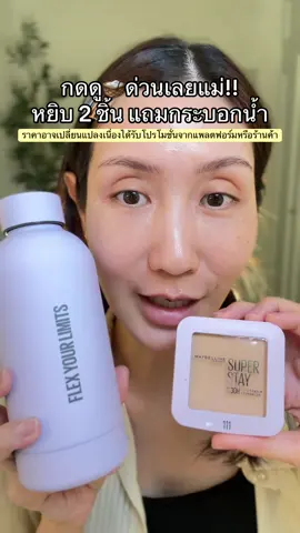 #แป้งมูฟหน้าเนียน #maybelline #superstayflexpowder #สวยครบจบกับtiktok #ช้อปติดเทรนด์ 