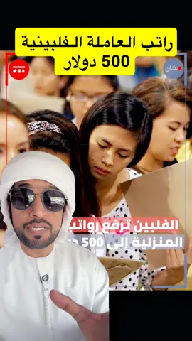 زيادة تكلفة العمالة الفلبينية المنزلية #اخبار #مباشر #الشعب_الصيني_ماله_حل😂😂 #الامارات #الخليج 