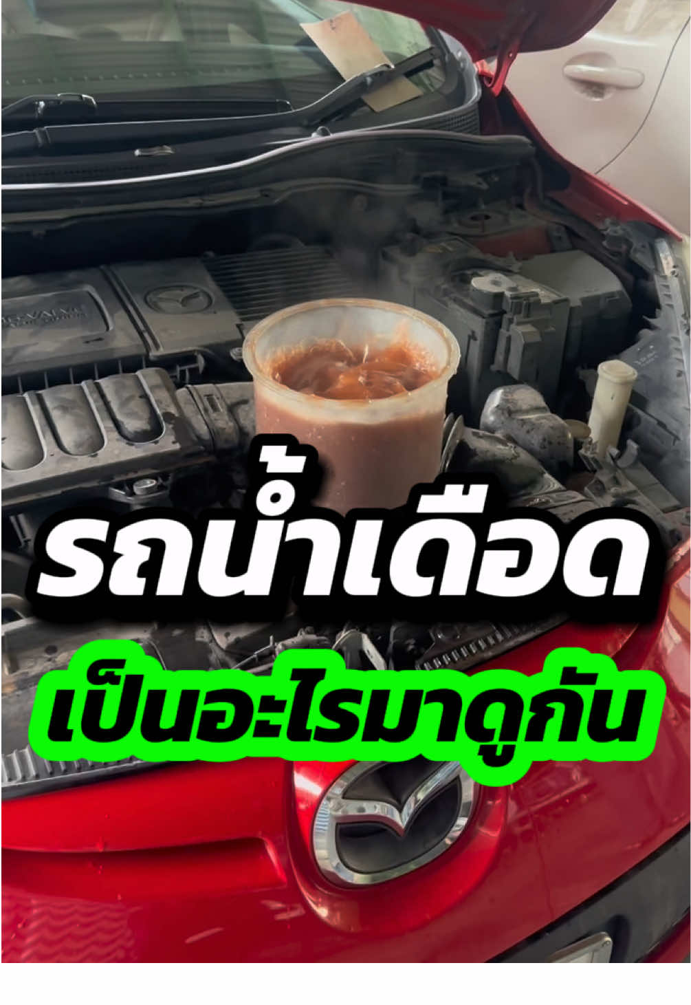 อาการน้ำดัน รถน้ำดันแก้ไขยังไง  ✅เฉพาะทาง Mazda ✅อะไหล่แท้-เทียบ พร้อม🎉 สต๊อกเพียบ  📍Oilkrub พระราม2 ศูนย์ซ่อม-เปลี่ยนถ่ายน้ำมันเครื่องรถยนต์ 