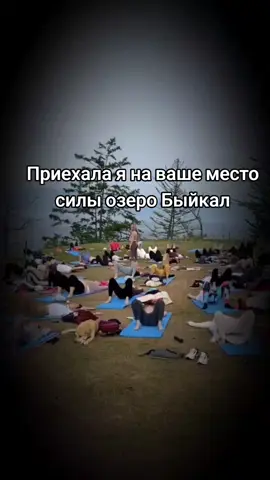Приехала я на ваше место силы озеро Байкал