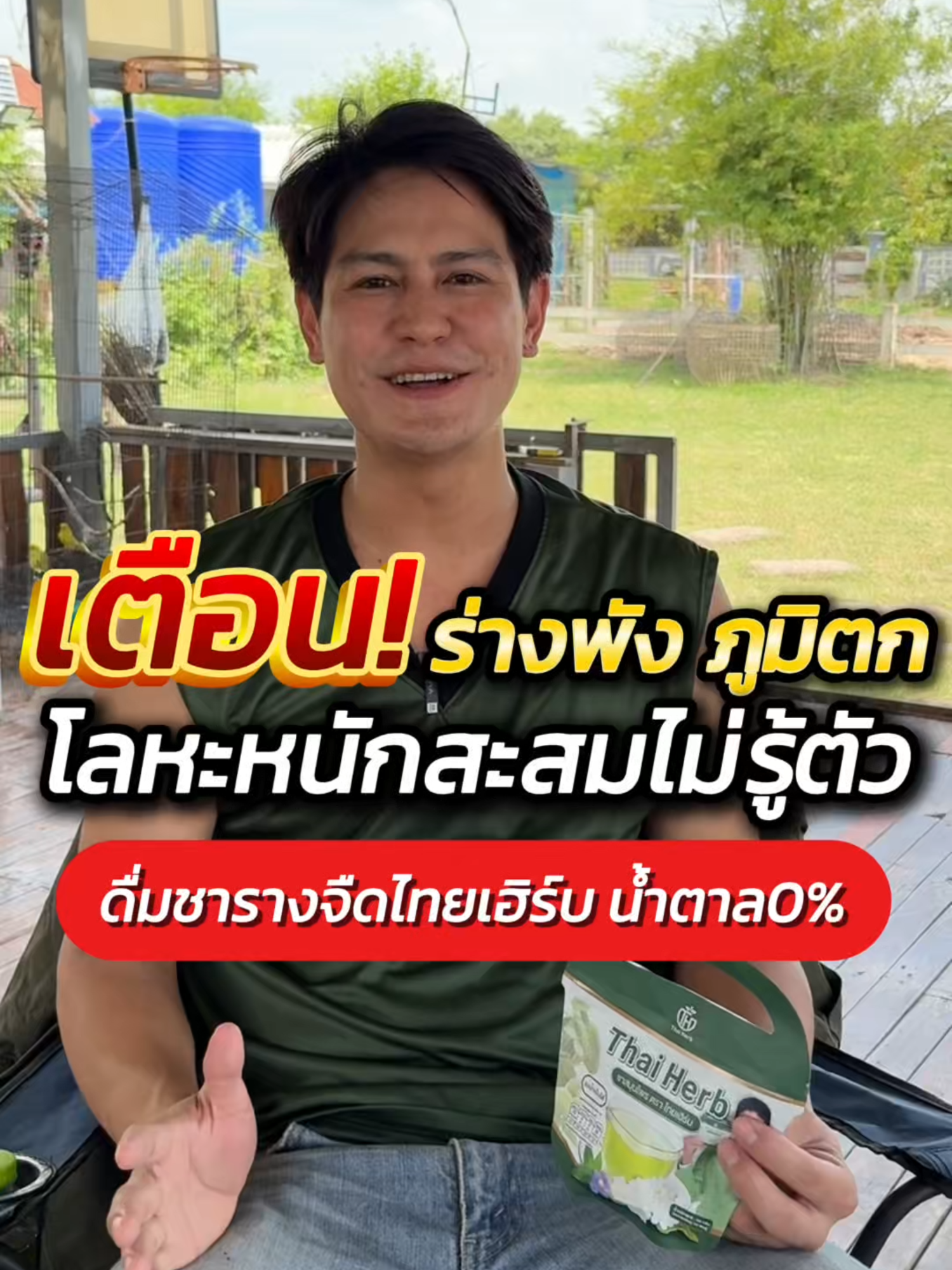 เตือน ร่างพัง ภูมิตก  #ชารางจืด #รางจืด #น้ำรพีภัทร #น้ํารพีภัทระเอก #ชารางจืดไทยเฮิร์บ #ชารางจืดThaiherb #สุขภาพดี #แชร์ทริคสุขภาพดี #สมุนไพร #ร้านดังในติ๊กต๊อก #ชาเขียว #กินอะไรดี #matcha #นข #ลดแรงสิ้นปีส่งฟรีทุกออร์เดอร์ #ช้อปกันวันเงินออก #ช้อปมันส์วันเงินเดือนออก #สงกรานต์ไปไหน #สงกรานต์ #ปีใหม่ #โปรโมชั่น #ลดแรง #ลดแรงสิ้นปีส่งฟรีทุกออร์เดอร์ #ลดแรงสิ้นปี