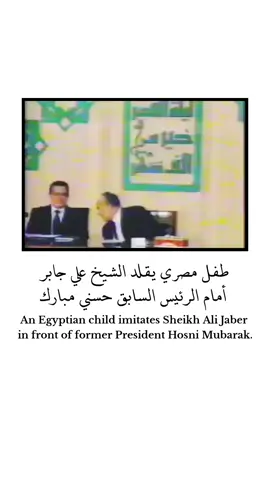 طفل مصري يقلد الشيخ علي جابر أمام الرئيس السابق حسني مبارك #alijaber1981  #علي_جابر 