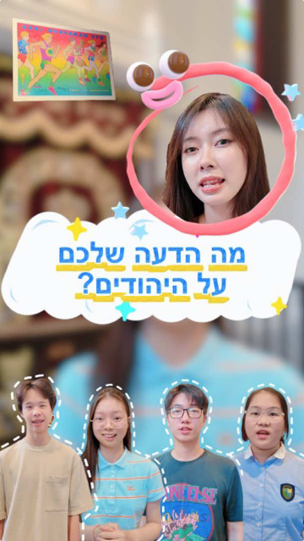 מה הסינים חושבים על היהודים? #ישראל #עברית #חןהסינית #לימודים #סופר #יהודים #ויראלי #סין #סיפור #israel #hebrew #fyp #jewish #china #learning #history 