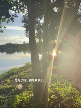 想好了吗，要陪我多久。#太阳 #热门音乐 #热门 