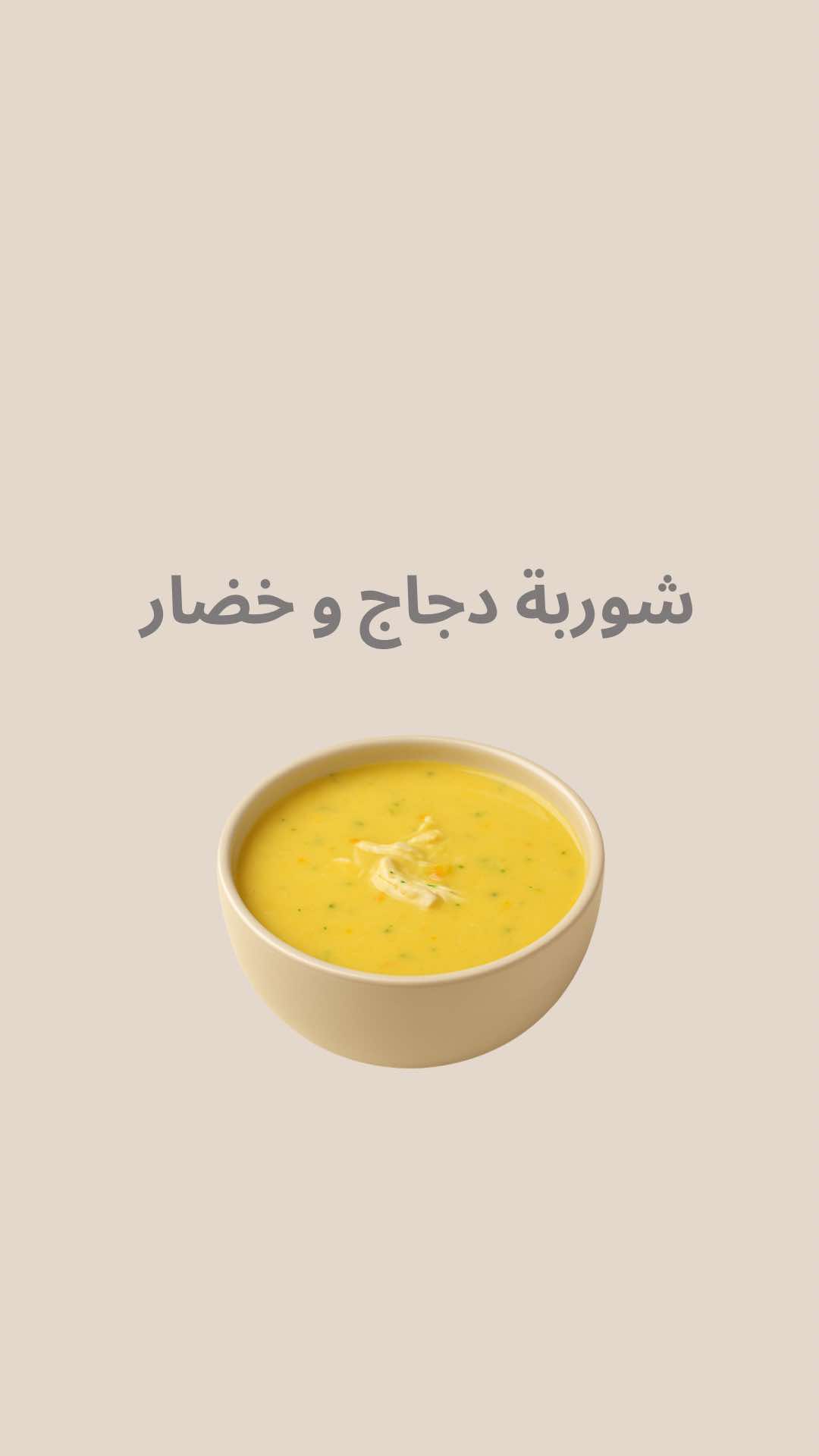 شوربة خضار مع دجاج 🥕🧅🍗 غنية بالبروتين و بالفيتامينات والمعادن اللي يحتاجها جسم الطفل لدعم المناعة ✨ مناسبة من عمر ٧+ شهور مع التدرج بالمكونات  تقدرين تقدمينها كوجبة رئيسية وقت المرض أو كوجبة مغذية بأي يوم 🍲 #شوربة #تغذية_الأطفال #مناعة #أكل_الأطفال 