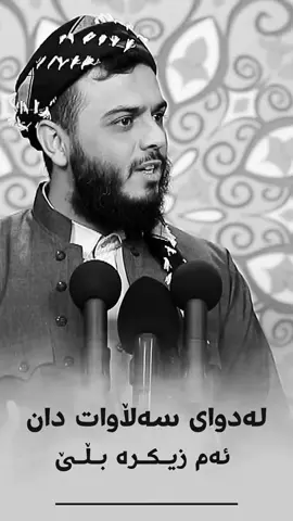 لە دوای سەڵاوات دان ئەم زیکرە بڵێ#مامۆستا_محمد_عبدالکریم_طالب 