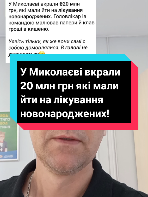 У Миколаєві вкрали 20 млн грн,які повинні були йти лікування новонароджених дітей!#життя_як_воно_є #правда #новини #tiktokstudio 
