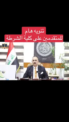 تنويه هام ...  من مديرية ادارة التطوع للمتقدمين على دورة كلية الشرطة الأولى بغداد ( ٧٢) والذين تم ارسال رسائل نصيه لهواتفهم . #اذاعة_القوات_المسلحة_العراقية  #قيادة_العمليات_المشتركة