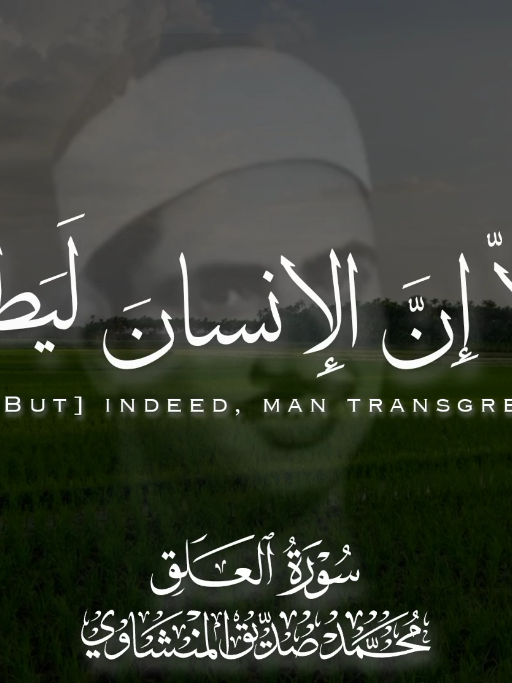 سورة العلق | القارئ الشيخ محمد صديق المنشاوي رحمة الله عليه #سورة_العلق #المنشاوي #القارئ_الباكي #fyp #al_minshawi 
