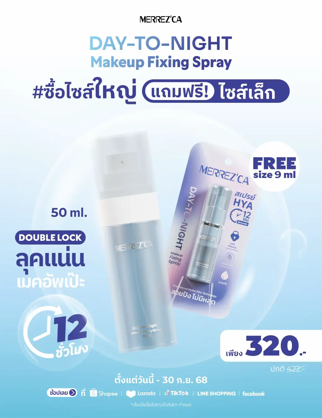 Merrezca Day-to-Night Makeup Fixing Spray  ไซส์ใหญ่ 50ml. แถมฟรี! ไซส์เล็ก 9ml.  ทั้งหมดนี้ในราคาเพียง 320.- เท่านั้น ✨ ล็อกเมคอัพให้สวย ติดทนทั้งวัน 💕 กันน้ำ กันเหงื่อ เพิ่มความฉ่ำทุกครั้งที่ใช้ 💦 ⏰ ตั้งแต่วันนี้ - 30 กันยายน 68 เท่านั้นนะคะ โปรเเรงเเบบนี้ ช้าหมด อดน้าาา! . . #Merrezca #everydaywithmerrezca #Daytonightmakeupfixingspray #สเปรย์ล็อคเมคอัพ #รีวิวบิวตี้ 