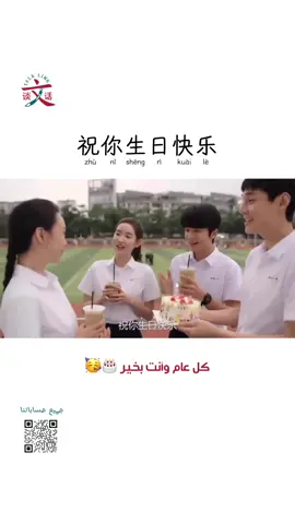 ⁨	祝你生日快乐🎂🎁🎊 بمعنى يوم ميلاد سعيد 🇸🇦🇨🇳📚 #تعلم_الصينية #كتب_لغه_صينيه #الشعب_الصيني_ماله_حل😂😂😂 #talk_ling #learn_chinese 