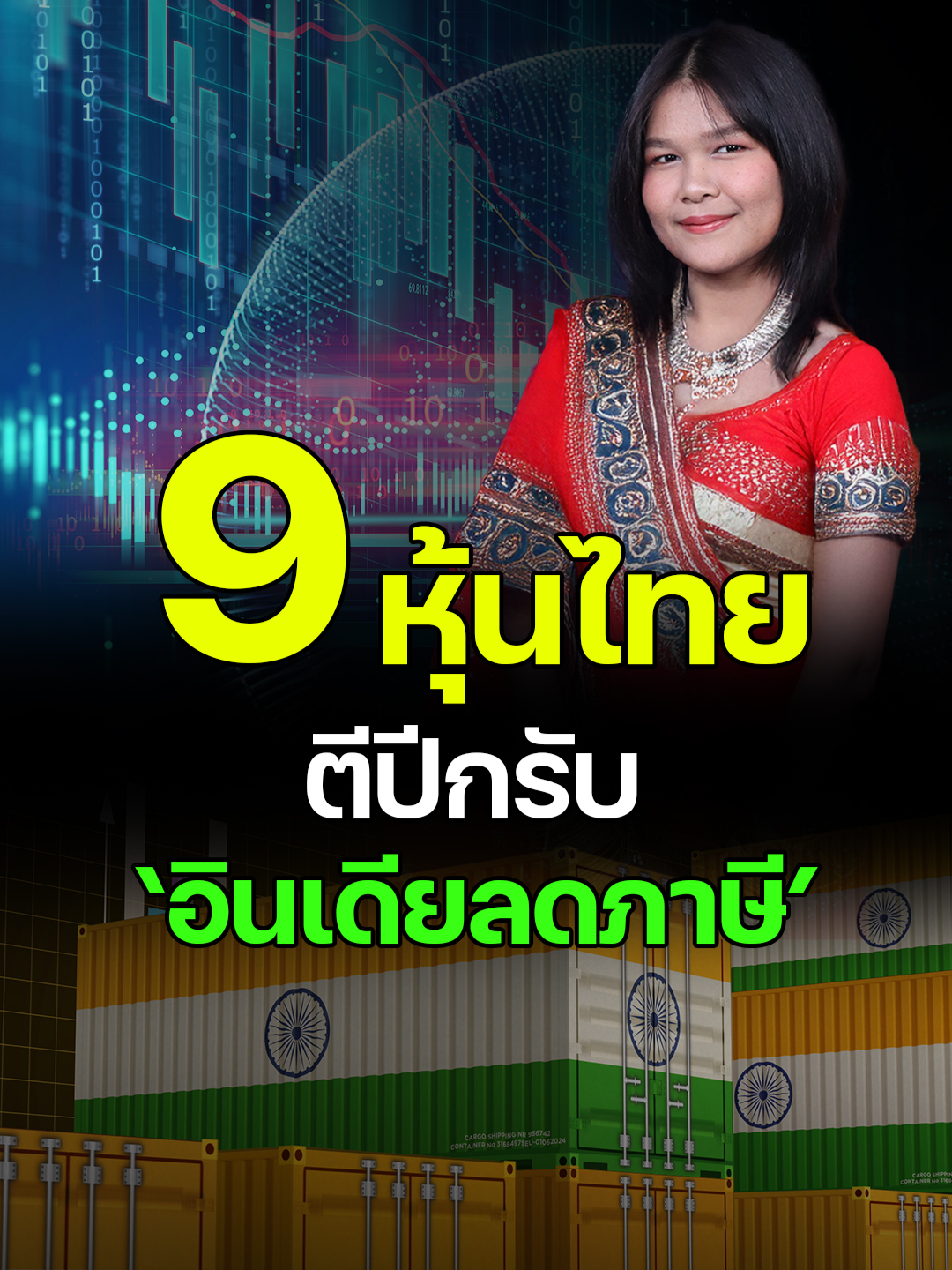 เปิดโผ 9 หุ้นไทยตีปีกรับ ‘อินเดียลดภาษี’ #อินเดีย #ภาษีอินเดีย #เศรษฐกิจอินเดีย #ภาษีนำเข้าสหรัฐ #เศรษฐกิจโลก #ลงทุนต่างประเทศ #เศรษฐกิจเอเชีย #ตลาดหุ้นไทย #ข่าวเศรษฐกิจ #หุ้นเด่น #หุ้นไทย #ข่าวหุ้น #ข่าวหุ้นธุรกิจออนไลน์ #ข่าวtiktok #kaohoon #kaohoononline