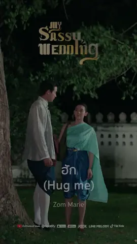 Official MV OUT NOW! ✨ “ฮัก (Hug me)“ Ost.เจ้าคุณพี่กับอีนางคำดวง l ศิลปิน : Zom Marie 🔗รับชมพร้อมกันได้ที่  3Plus > https://ch3plus.com/music/v/505 Ch3Thailand Music > https://youtu.be/RjIPq4Ig8MA #เจ้าคุณพี่กับอีนางคำดวง #MySassyWedding #ดูทีวีกด33ดูมือถือกด3Plus