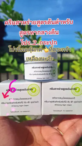 #ครีมหน้าใส #ครีมทาฝ้า #ลดสิวฝ้ากระจุดด่างดํา #บํารุงผิวหน้า #สนใจกดตะกร้าเลยจ้า🧺 
