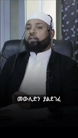 መውሊድን ያልደገሰ #መውሊድ #mewlid #ethiopian_tik_tok🇪🇹🇪🇹🇪🇹🇪🇹 #foryoupage #muslimtiktok #fypシ゚ #islamicdawah #menzuma #neshida @seid kemal 