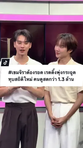 “เก่ง หฤษฎ์” และ “น้ำปิง นภัสกร” สองนักแสดงนำจากซีรีส์มาแรง “เขมจิราต้องรอด” 🕯️ เรตติ้งพุ่งทะยานสุดๆ ทำลายสถิติใหม่เรียบร้อย! EP. 3 กวาดยอดผู้ชมสดทางทีวีกว่า 1.3 ล้านคน พร้อมเรตติ้ง 1.46 (กรุงเทพ) และยังขึ้นเทรนด์ X อันดับ 1 ในไทยแบบร้อนแรงสุดๆ!  ใครที่ยังไม่ได้ดู ห้ามพลาดเลย !!!  📌 ติดตาม เขมจิราต้องรอด Khemjira The Series ได้ทุกวันเสาร์ เวลา 21:30 น. ทาง ช่องวัน31 #เขมจิราต้องรอด #khemjiratheseries  #kengharit #เก่งหฤษฎ์ #น้ําปิงนภัสกร @Harit_keng @nampingster  