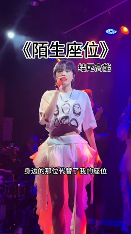 #陌生座位，急眼版😂😂