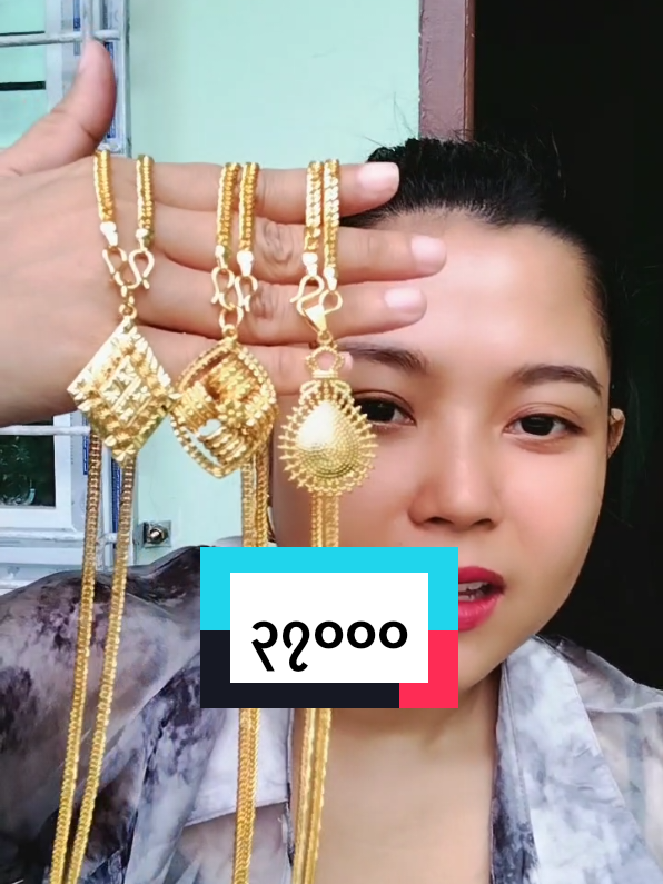 #ရန်ကုန်ကပါရှင့် #၀၉၈၈၂၂၁၁၀၈၅ #pjewelry #stainelesssteel #ယိုးဒယားရွေရည်စိမ် 