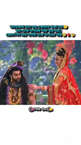 #শিব_পার্বতীর_ভালোবাসা🥹 🫀🔱     #foryou #fypシ゚virণal🖤tiktyp #bdtiktokofficia #newtrendingtiktok @TikTok Indonesia @TikTok @TikTok Bangladesh @For You House ⍟ 