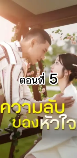 ความลับของหัวใจ ตอนที่ 5 #ความลับของหัวใจ   #ซีรี่ย์แนวตั้ง  #มินิซีรี่ย์จีน #ซีรี่ย์จีนน่าดู #ซีรี่ย์จีน