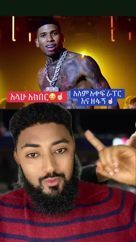 አለም አቀፍ ራፐር እና ዘፋኙ☝🏻#ሼር_በማድረግ_ያጋሩ🙏🙏🙏🙏 #እስልምናየ🤲🕌🕌🕌🕋🕋🕋🕋🕋 #ethiopian_tik_tok #viral 