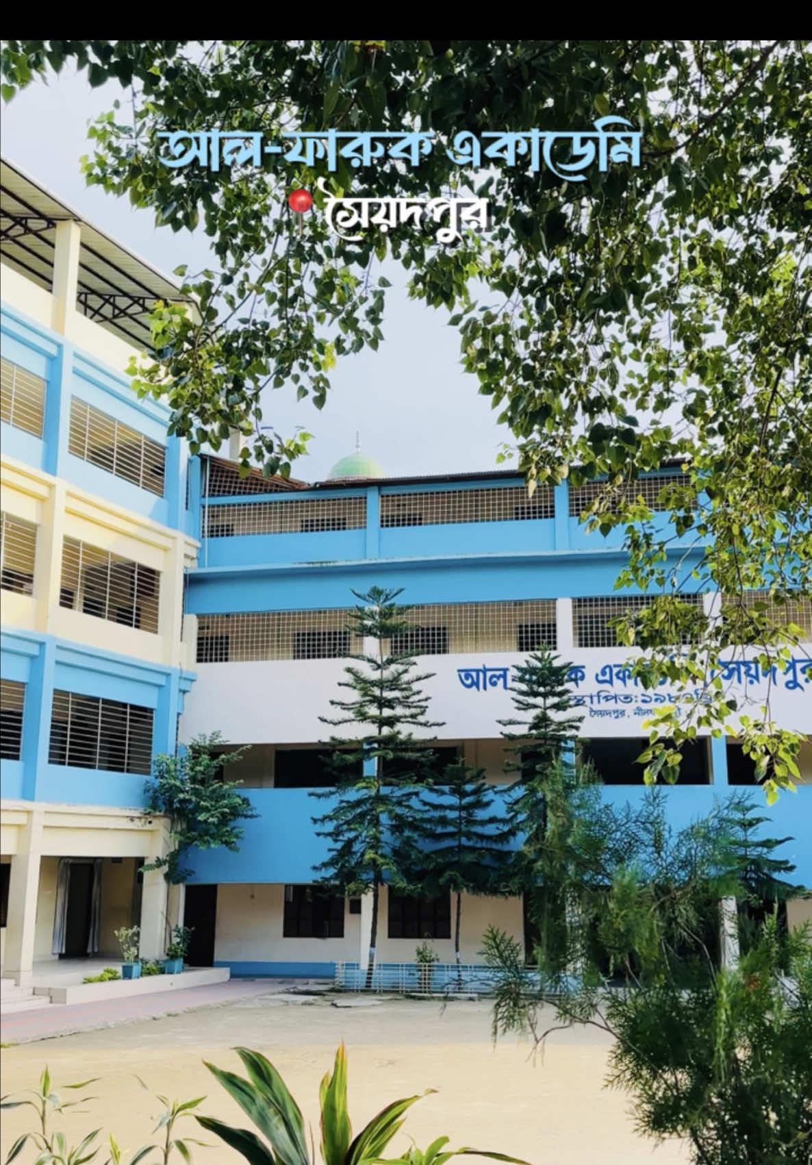 আল-ফারুক একাডেমি সৈয়দপুর ❤️🫶 #foryou #foryoupage #সৈয়দপুর#সৈয়দপুর #saidpurcity