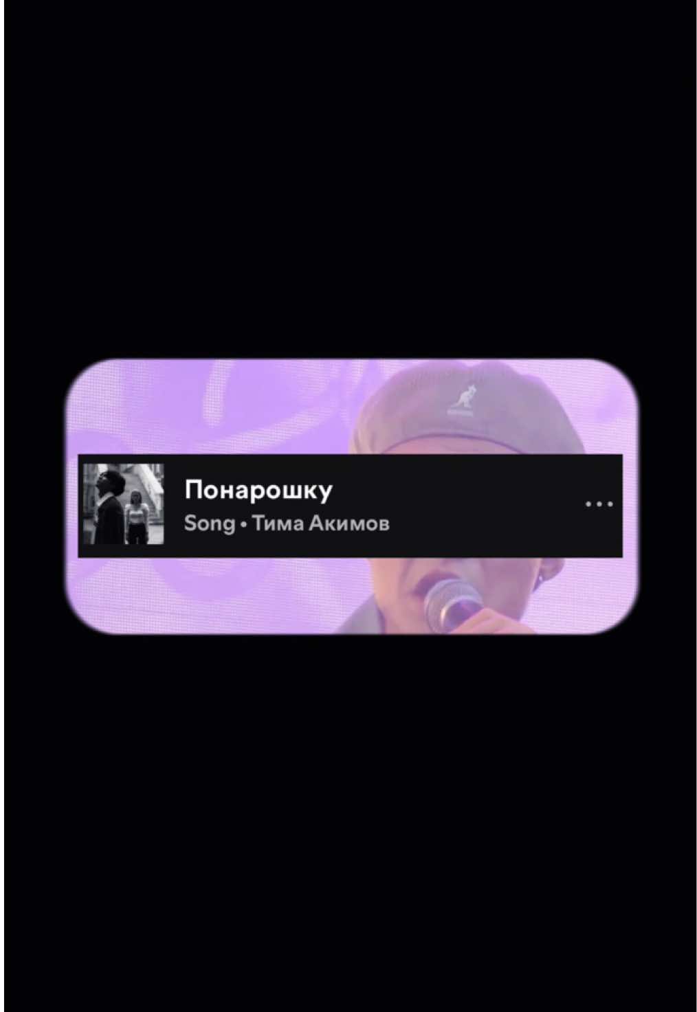 понарошку