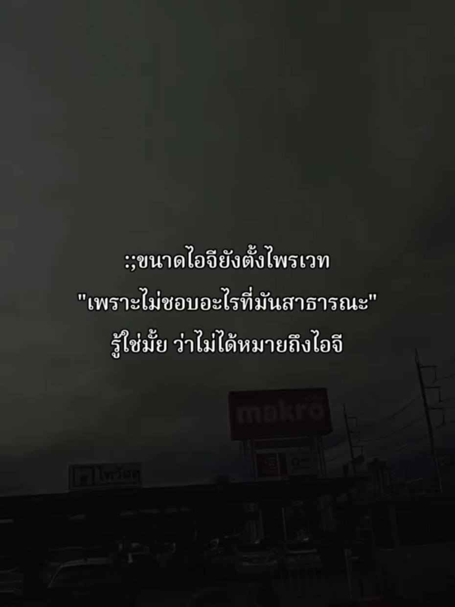 ไม่ชอบอะไรที่มันสาธารณะ #สตอรี่ #เธรดคําพูด #เธรด #ฟีดดดシ #fyp 