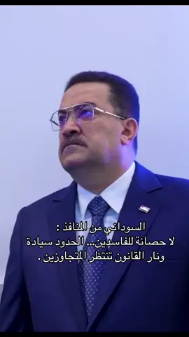 #رئيس_الوزراء_محمد_شياع_السوداني #بغداد #البصرة 