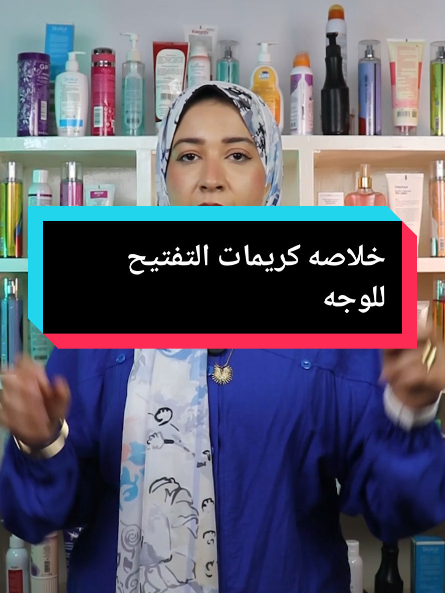 خلاصه كريمات تفتيح الوجه #viral #beauty #acnetreatment #cosmo #fypシ゚viral 