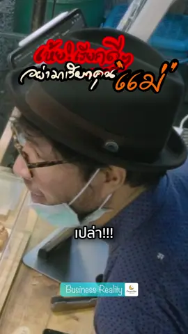 Business Reality (EP 919) ในเมื่อไม่ให้เรียกแม่ เรียกพี่ เรียกน้า พูดอะไรเยอะ ดราม่าครัวซองต์ #ในเมื่อไม่ให้เรียกแม่ #เรียกพี่ #เรียกน้า #พูดอะไรเยอะ #ดราม่าครัวซองต์ 