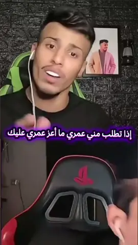إذا تطلب مني عمري ما أعز عمري عليك @فيصل @بارق : Muslim Aqeel 
