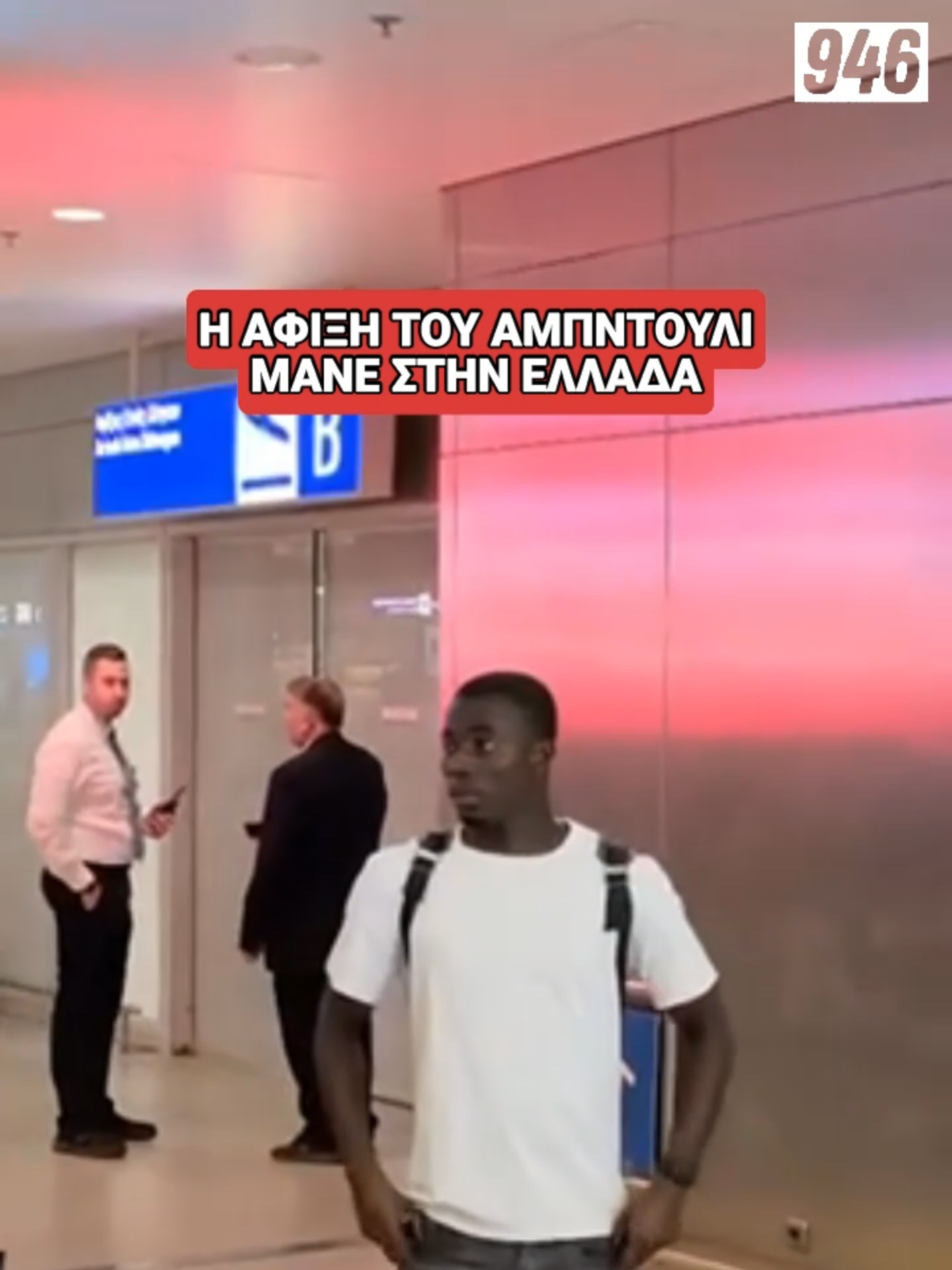 Στην Αθήνα για λογαριασμό του Ολυμπιακού, ο Αμπντουλί Μανέ. #sporfm #olympiacos #fyp