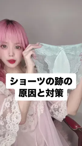 @めろこに返信 ショーツの跡、つく？つかない？#下着 #解説 #豆知識 #悩み相談 #女の子 