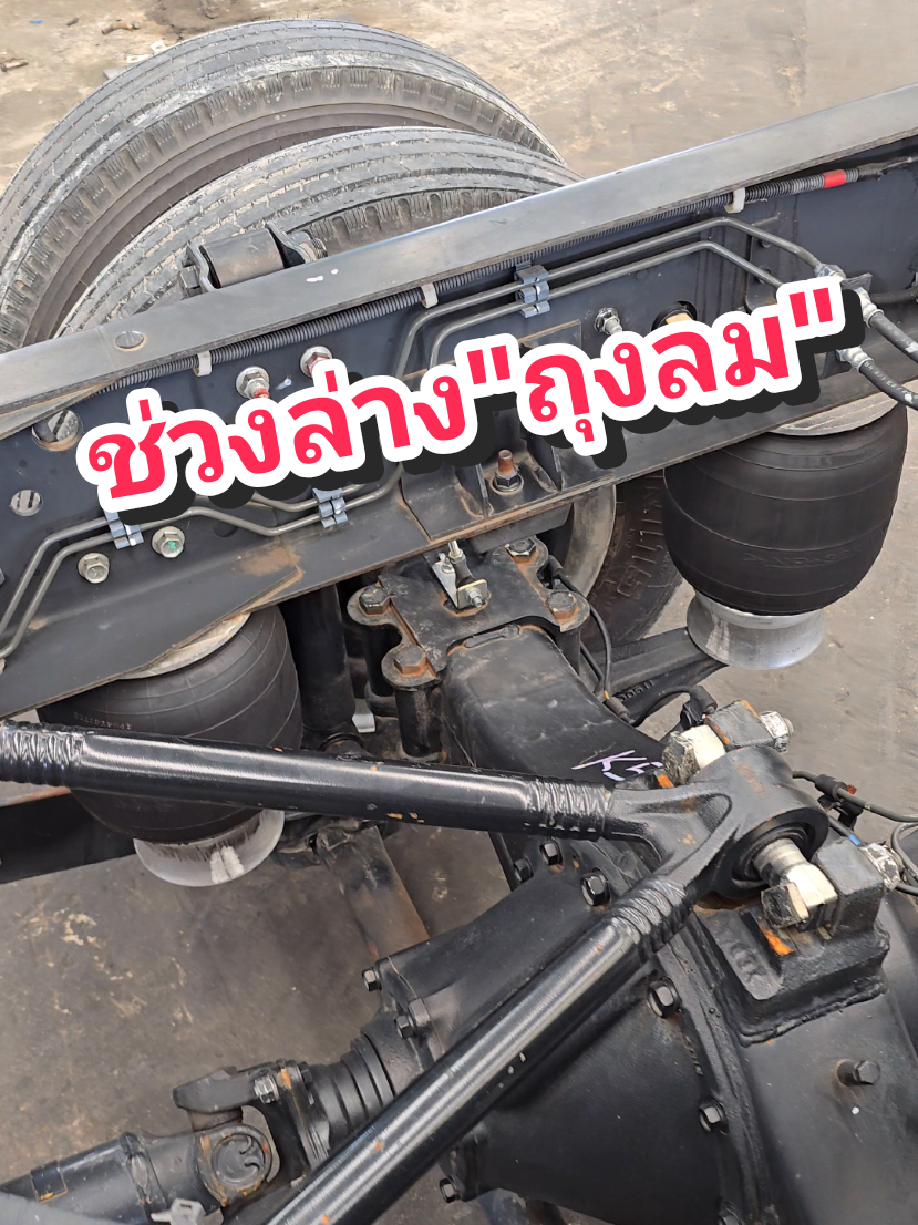 ใครตามหาช่วงล่างแบบนี้ ติดต่อครับ Dominator #euro6 #วีไอพีทรัคส์แอนด์พาร์ท #สินค้าคุณภาพดี🥰 #ถุงลม #ช่วงล่างถุงลม 