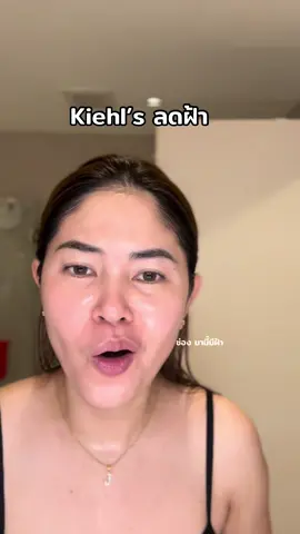 Kiehl’s #มามี๊มีฝ้า #มามี๊รีวิวที่จริงใจ #เซรั่มลดฝ้า #kiehls #ลดฝ้ากระจุดด่างดํา 