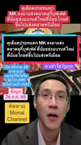 ดุเดือดปรอทแตก! MK ลงมาแข่งตลาดสุกี้บุฟเฟ่ต์ ตี๋น้อยส่งแบรนด์ใหม่ตี๋น้อยโกลด์ขึ้นไปแข่งตลาดพรีเมี่ยม #ข่าวTikTok #monaichannel #สุกี้ #สุกี้ตี๋น้อย #บุฟเฟ่ต์ 