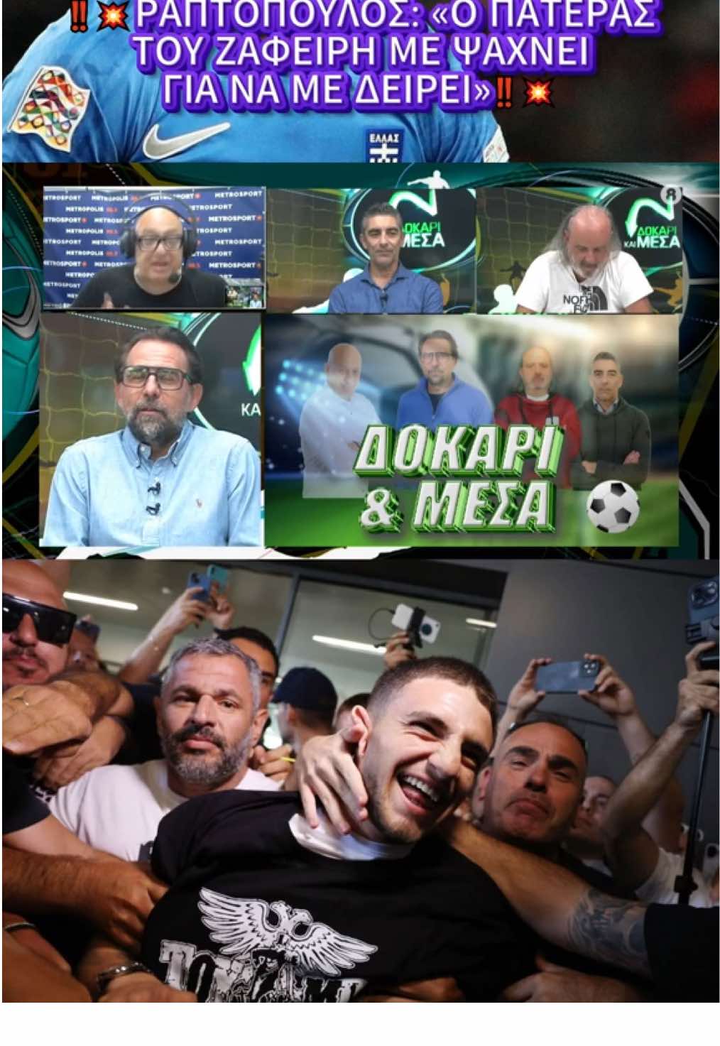 ‼️💥ΡΑΠΤΟΠΟΥΛΟΣ: «Ο ΠΑΤΕΡΑΣ ΤΟΥ ΖΑΦΕΙΡΗ ΜΕ ΨΑΧΝΕΙ ΓΙΑ ΝΑ ΜΕ ΣΚΙΣΕΙ»‼️💥 #paokfc #παοκ #paok #zafeiris #ζαφειρης 