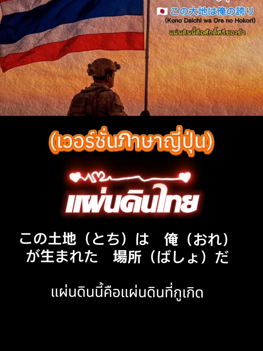 เพลง : แผ่นดินไทย (เวอร์ชั่นภาษาญี่ปุ่น)ภาษาที่ 3 คำร้อง : โจ๊ะ1977 ทำนอง : suno ฟังเพลงเต็มได้ที่ยูทูป : โจ๊ะ1977 #ส่งกำลังใจให้ทหาร #ไทยนี้รักสงบเเต่ถึงรบไม่ขลาด #ทหารไทย 