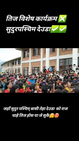 हरितालिका यबम महिला को सबै भन्दा ठुलो चाड  तिज बिशेश कार्यक्रम 🤗#tu #kathmandunepal🇳🇵 #घोप्टि🤗🤩 #