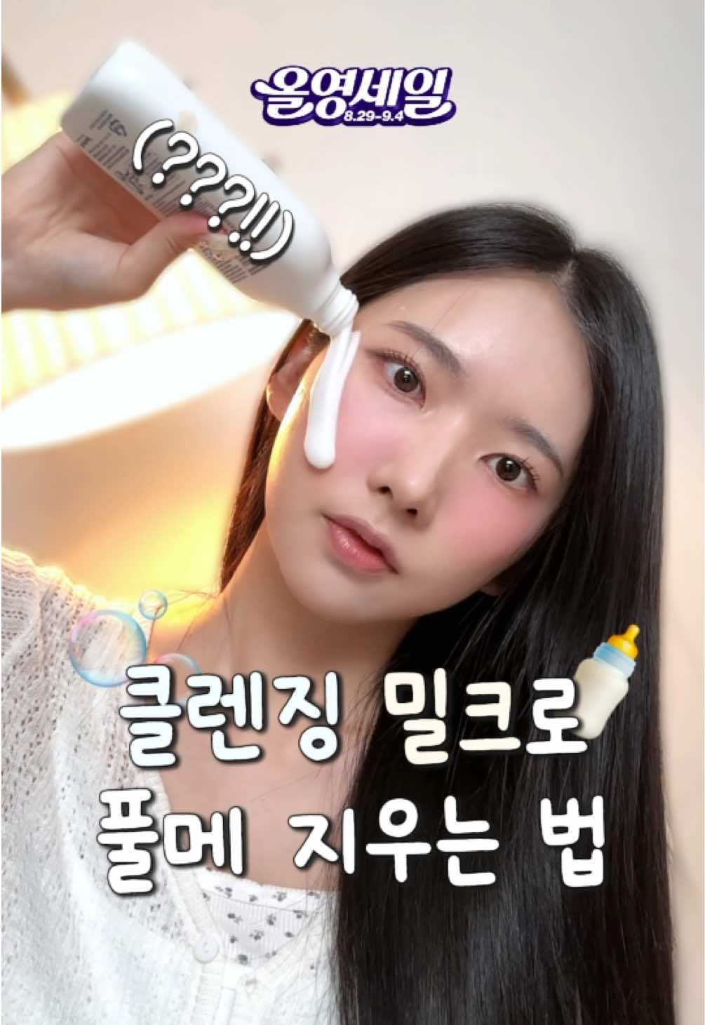#광고 롤링하면 오일 되는 클렌징 밀크?!🍼#올영세일추천템