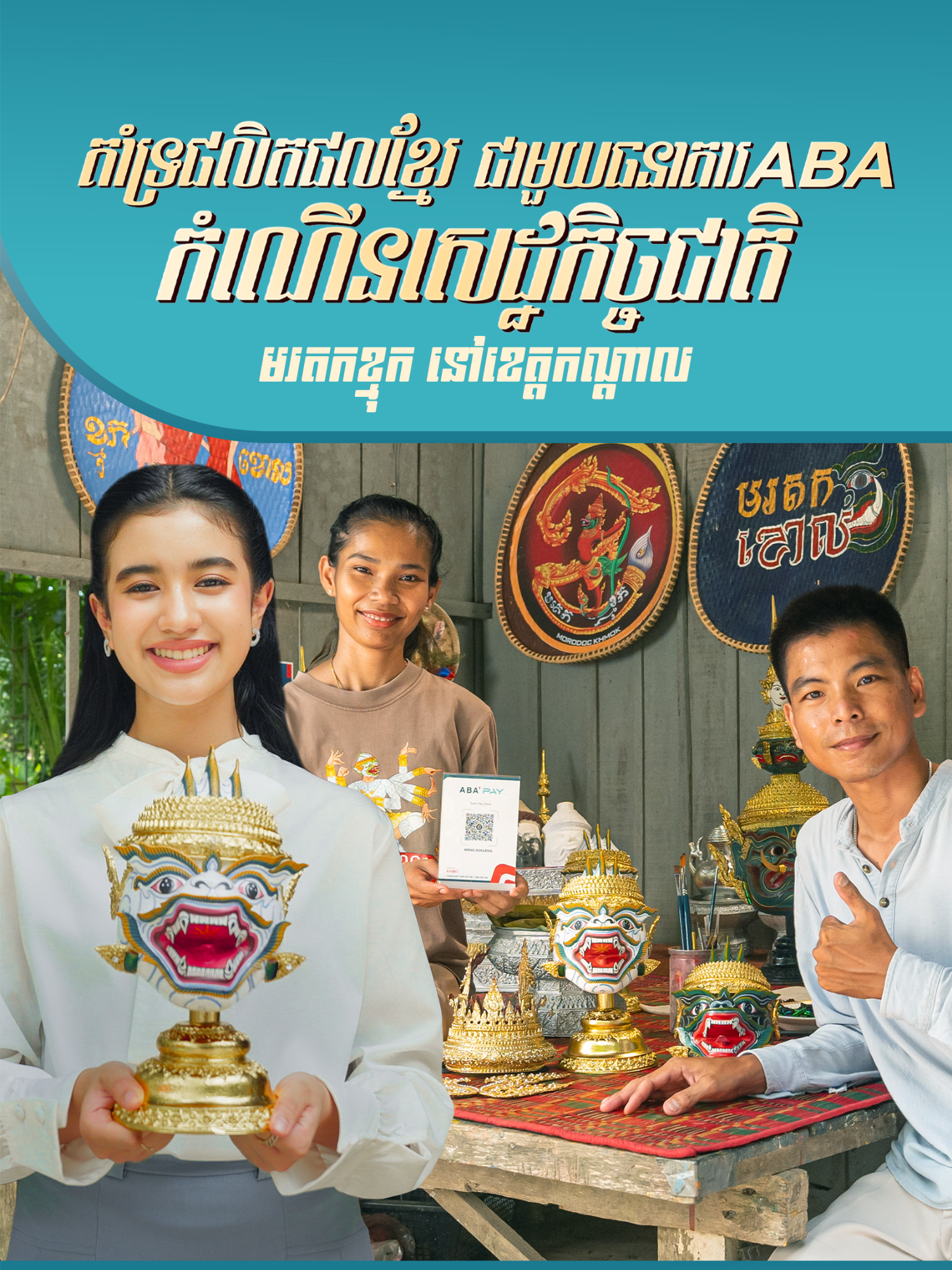 🎭ទស្សនាដំណើររឿងរ៉ាវរបស់ សិល្បករល្ខោនខោលមួយរូប – ចាប់តាំងពីការផលិត និងបង្កើតវត្ថុសិល្បៈបុរាណខ្មែរ ដល់ការបង្ហាញសមត្ថភាពសម្ដែងនៅលើឆាក។ ព្រះនាង ជេនណា ជួបជជែកជាមួយម្ចាស់សិប្បកម្មក្នុងស្រុកមួយរូប ដែលប្រែក្លាយទឹកចិត្តស្រឡាញ់របស់គាត់ចំពោះសិល្បៈល្ខោនខោល ទៅជាអាជីវកម្មមួយដ៏គួរឲ្យស្ញប់ស្ញែង។ #ABABank #ABAMobile #ABAKHQR