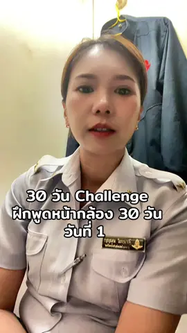 30 วัน Challenge ฝึกตัวเองให้พูดหน้ากล้อง วันล่ะ 1 นาที 30วัน วันนี้ วันที่ 1 นะคะ  #ฝึกพูด30วัน #30วันchallenge #ฝึกพูดหน้ากล้อง 