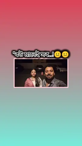 বউ মানেই সব..!😐😐#newtrend #vairalvideo #foryoupage #bdtiktokofficial #unfuzzmyaccount @For You @TikTok Bangladesh 