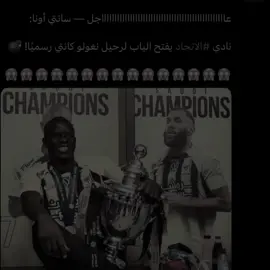 رئة الاتحاد الثالثة 😢.#fyp #اكسبلور #foryou #kante 