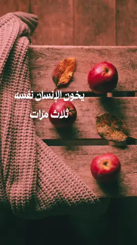 كل الخيانات تغتفر إلا أن تخون نفسك #fyp #خواطر #عبارات #حكم #اكسبلور 