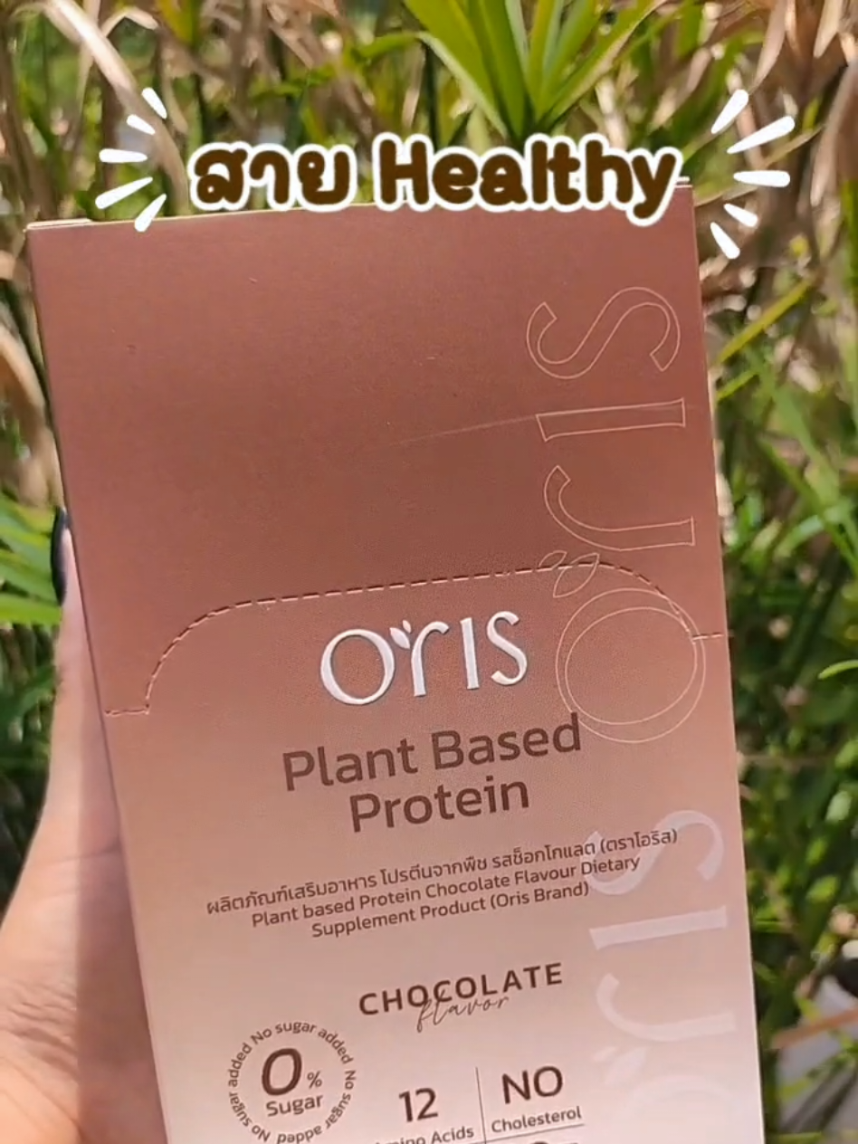 โปรตีนพืชไฟเบอร์สูง อร่อยฟินไม่ฝืดคอ 🍫💪 พร้อมมัลติวิตามิน 35 in 1 ครบจบในซองเดียว #โปรตีนพืช #Orisโปรตีนพืช #สายhealthy #รักสุขภาพ #ของมันต้องแชร์ 